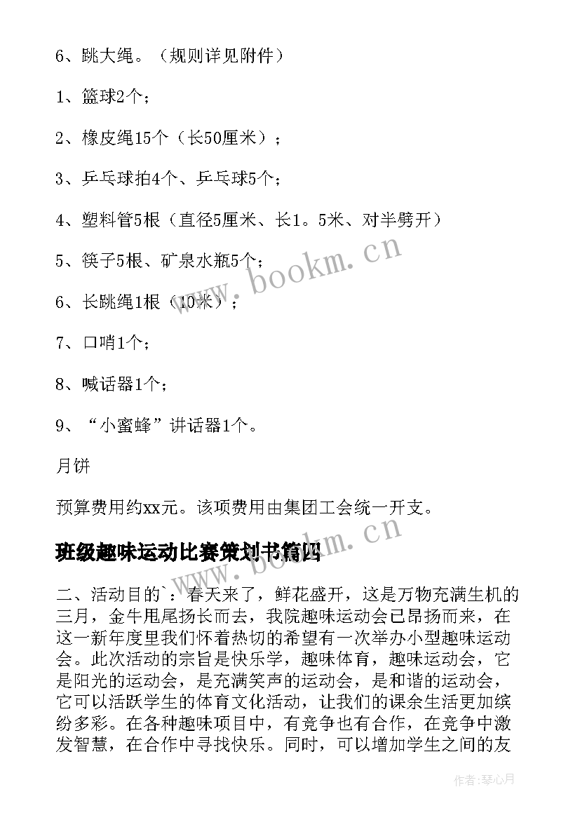 班级趣味运动比赛策划书 班级趣味运动会策划(实用8篇)