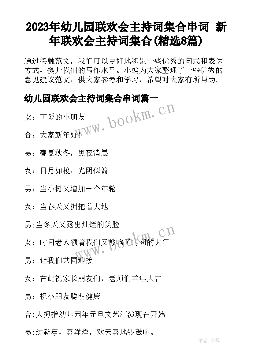 2023年幼儿园联欢会主持词集合串词 新年联欢会主持词集合(精选8篇)