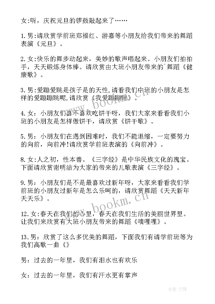 2023年幼儿园联欢会主持词集合串词 新年联欢会主持词集合(精选8篇)