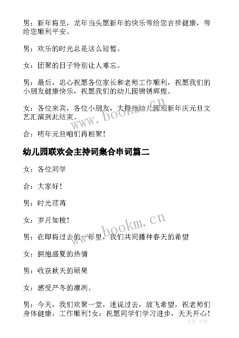 2023年幼儿园联欢会主持词集合串词 新年联欢会主持词集合(精选8篇)