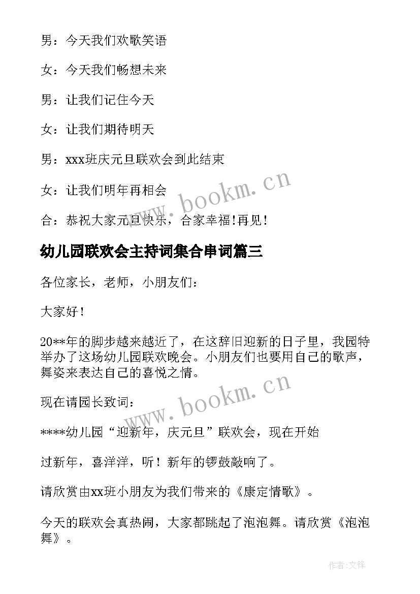 2023年幼儿园联欢会主持词集合串词 新年联欢会主持词集合(精选8篇)