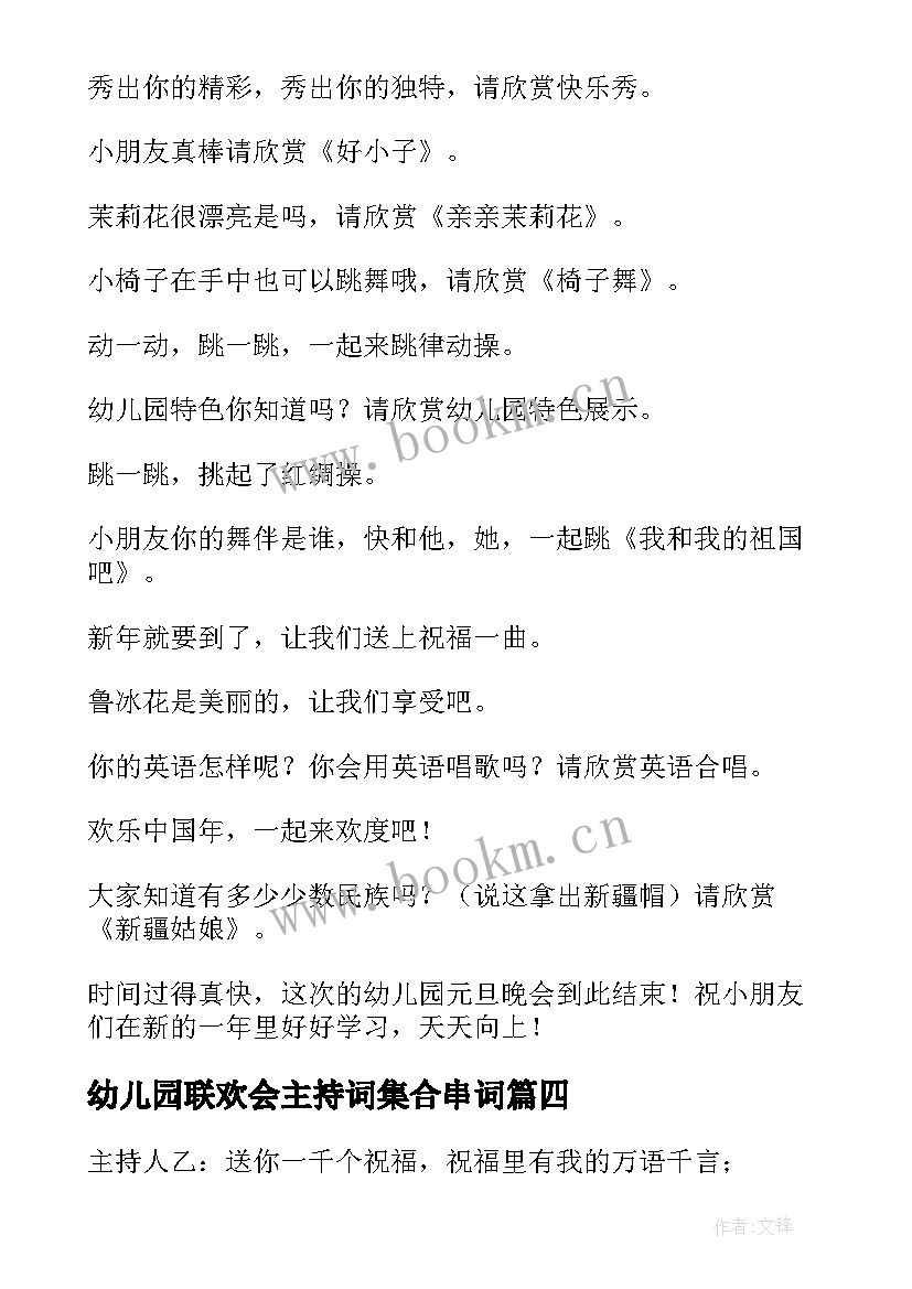 2023年幼儿园联欢会主持词集合串词 新年联欢会主持词集合(精选8篇)