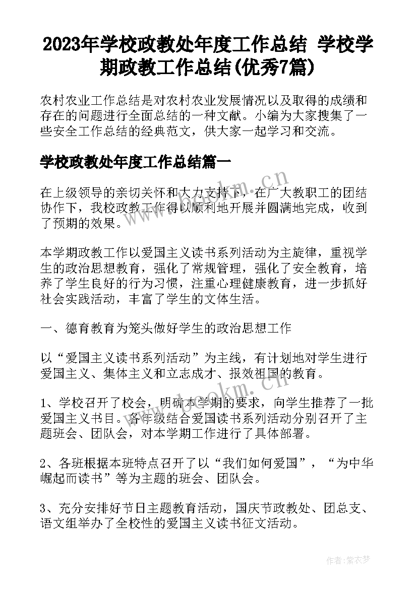 2023年学校政教处年度工作总结 学校学期政教工作总结(优秀7篇)