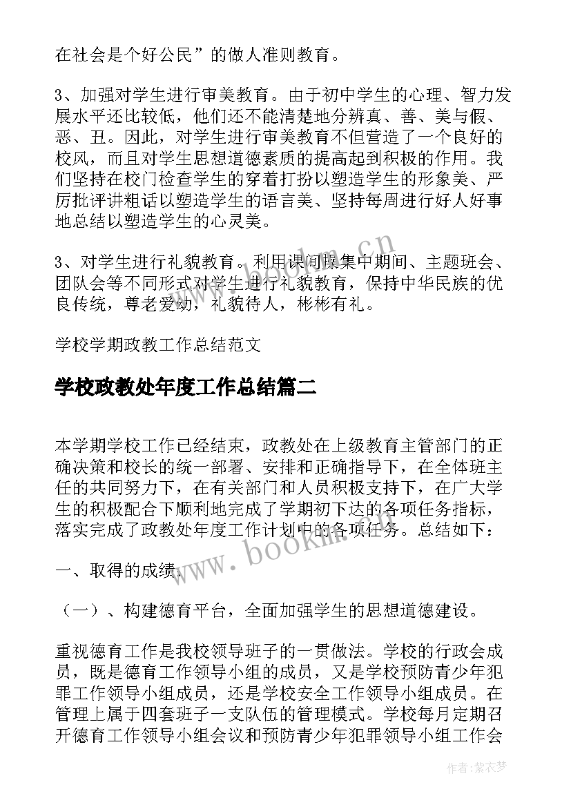 2023年学校政教处年度工作总结 学校学期政教工作总结(优秀7篇)