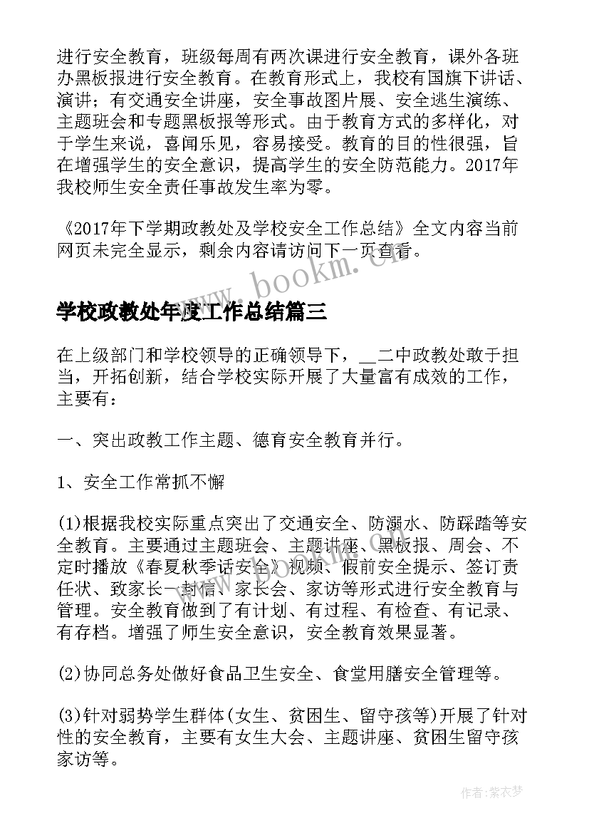 2023年学校政教处年度工作总结 学校学期政教工作总结(优秀7篇)