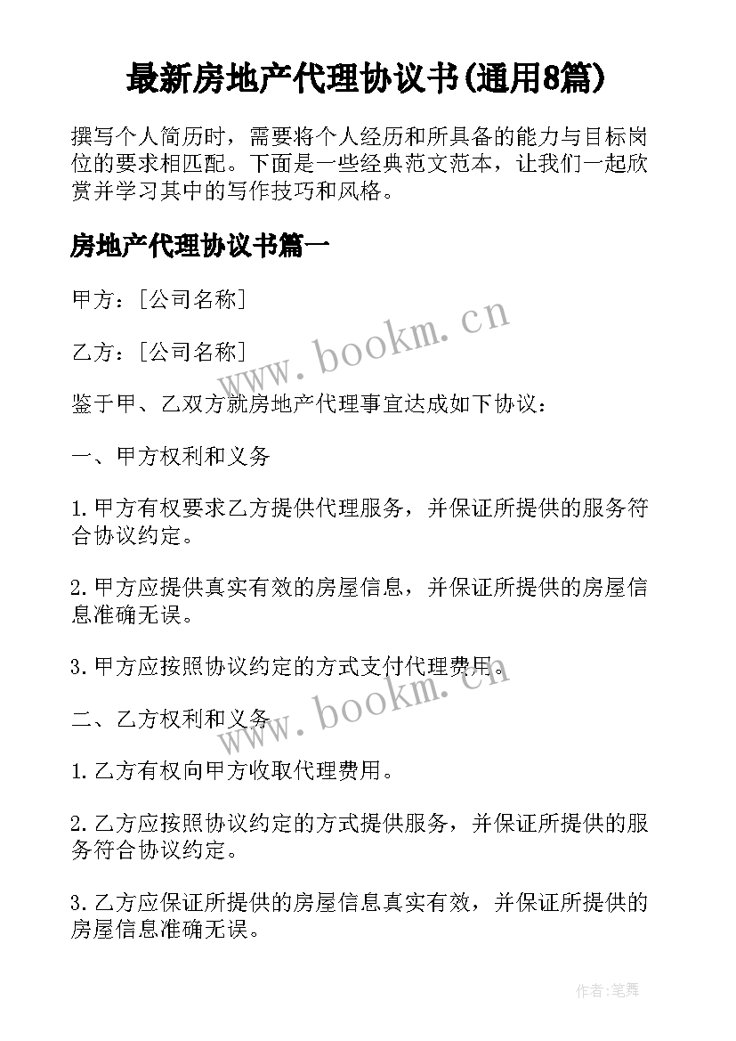 最新房地产代理协议书(通用8篇)