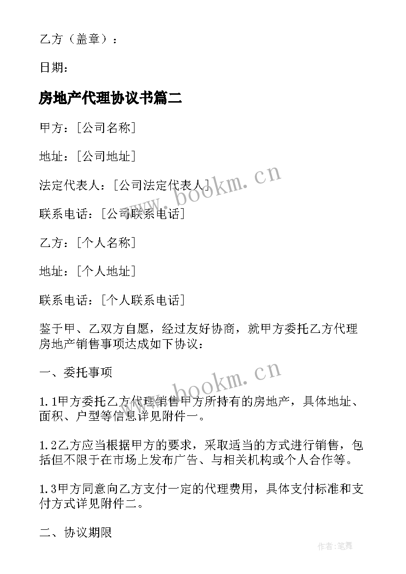 最新房地产代理协议书(通用8篇)