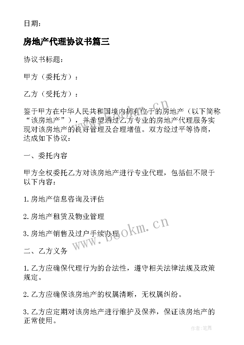 最新房地产代理协议书(通用8篇)