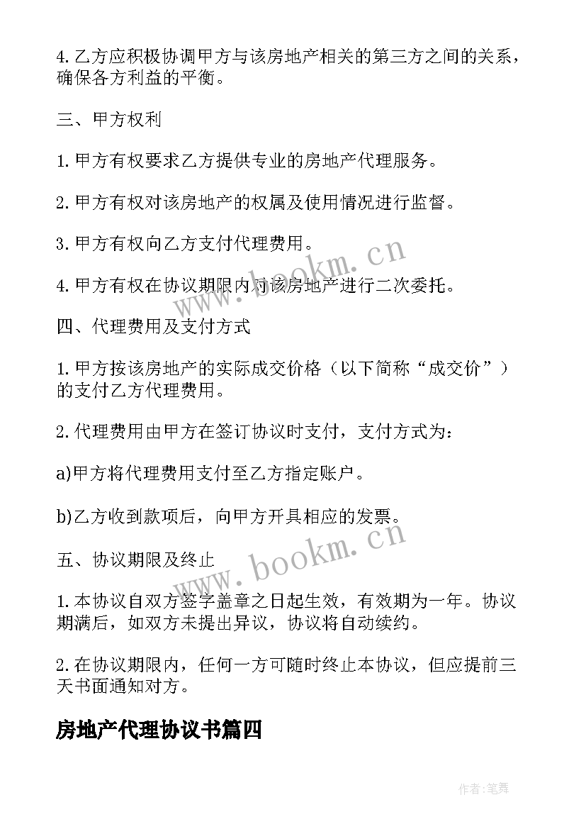 最新房地产代理协议书(通用8篇)