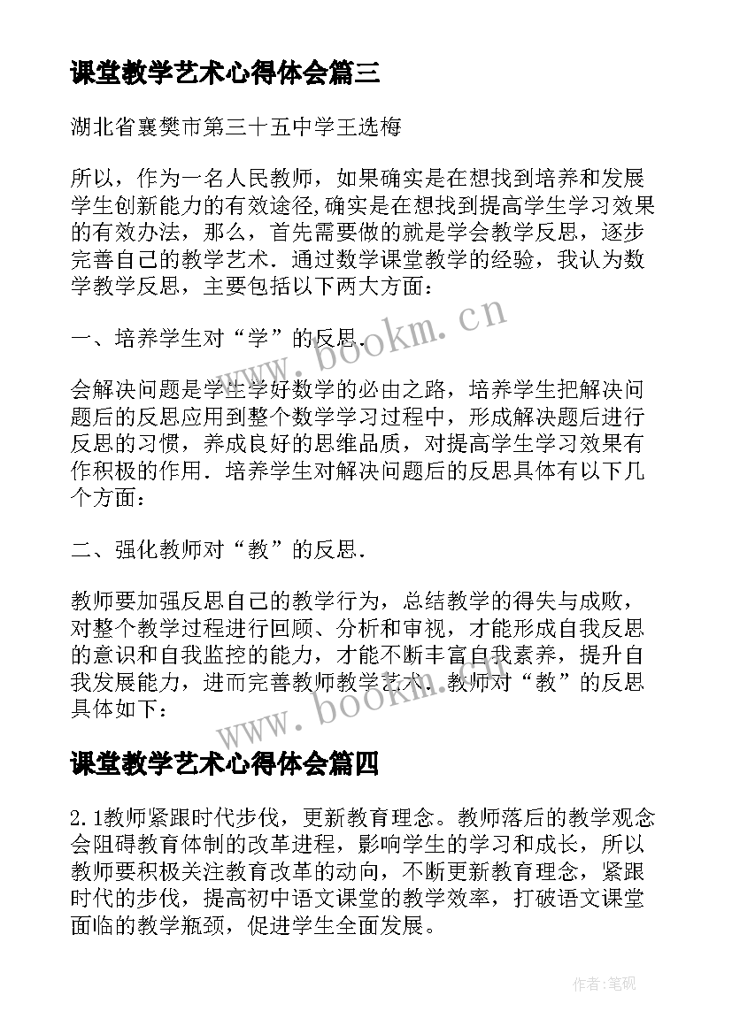 课堂教学艺术心得体会(通用18篇)