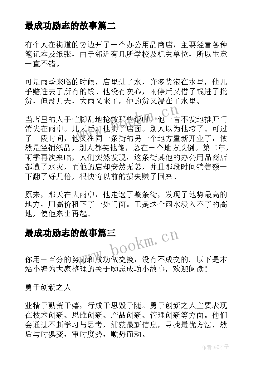 最成功励志的故事(精选14篇)