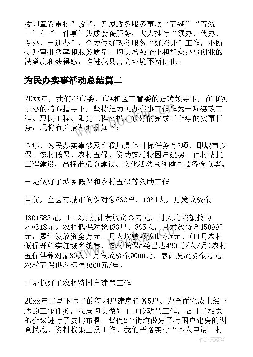 最新为民办实事活动总结 为民办实事工作总结(精选9篇)