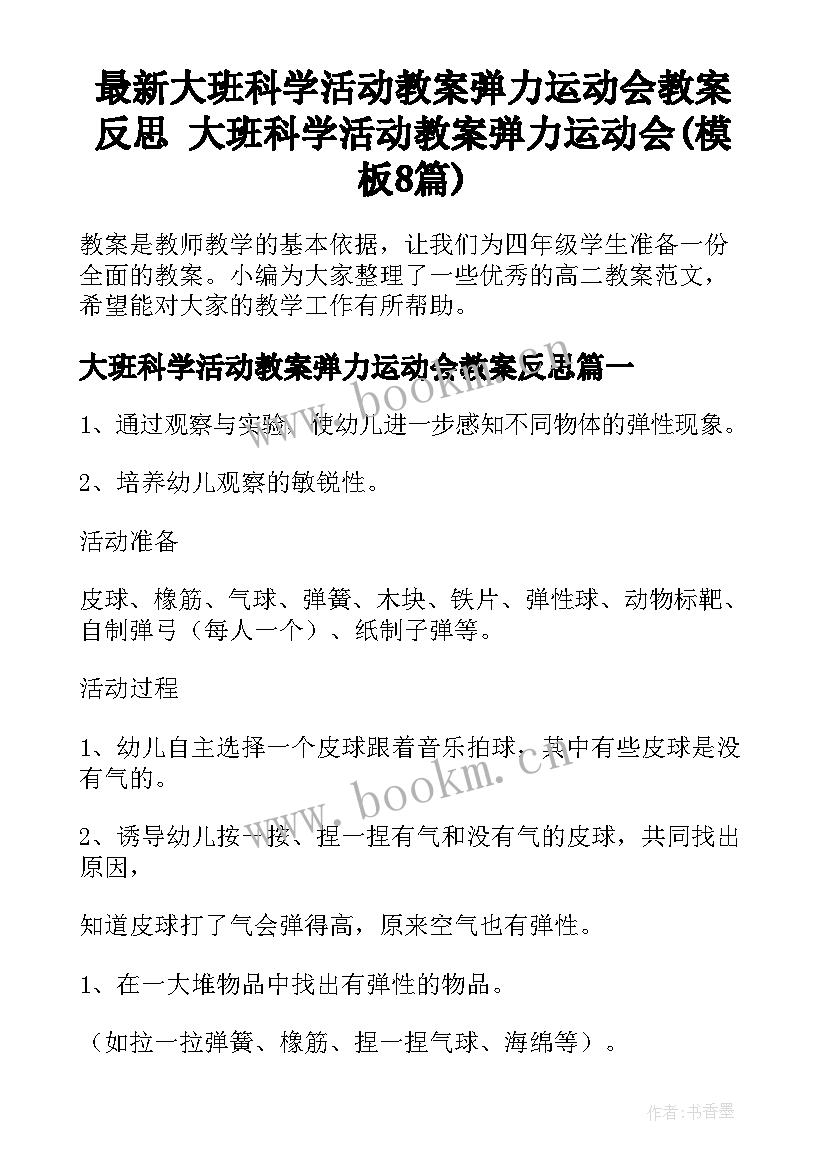 最新大班科学活动教案弹力运动会教案反思 大班科学活动教案弹力运动会(模板8篇)