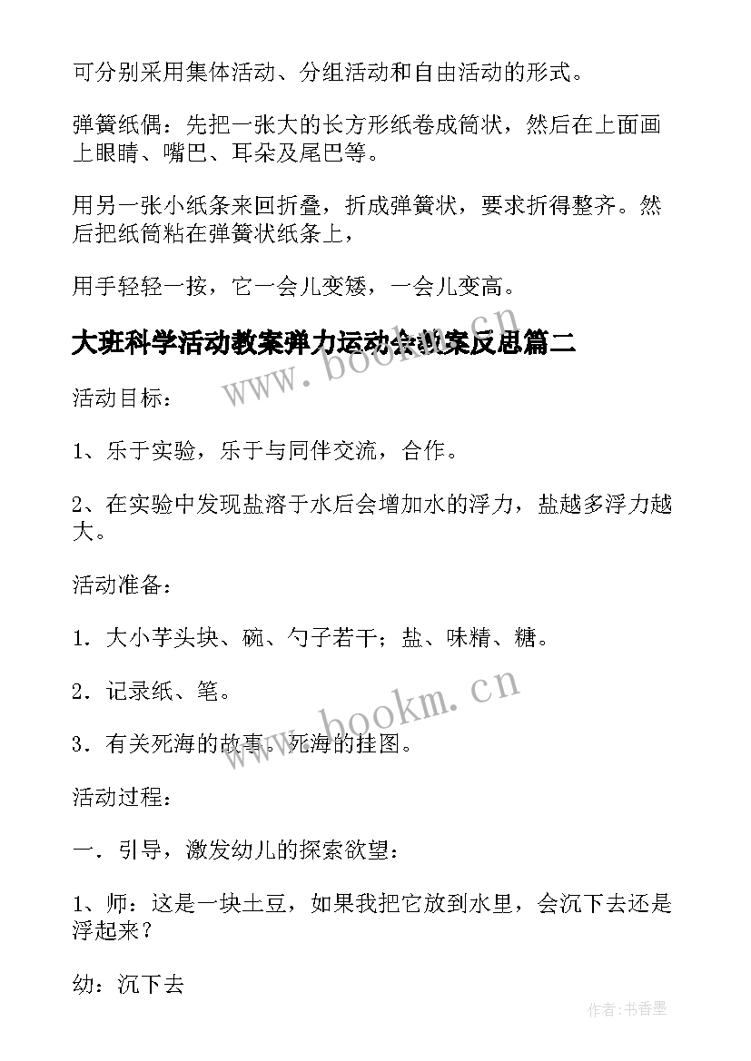 最新大班科学活动教案弹力运动会教案反思 大班科学活动教案弹力运动会(模板8篇)