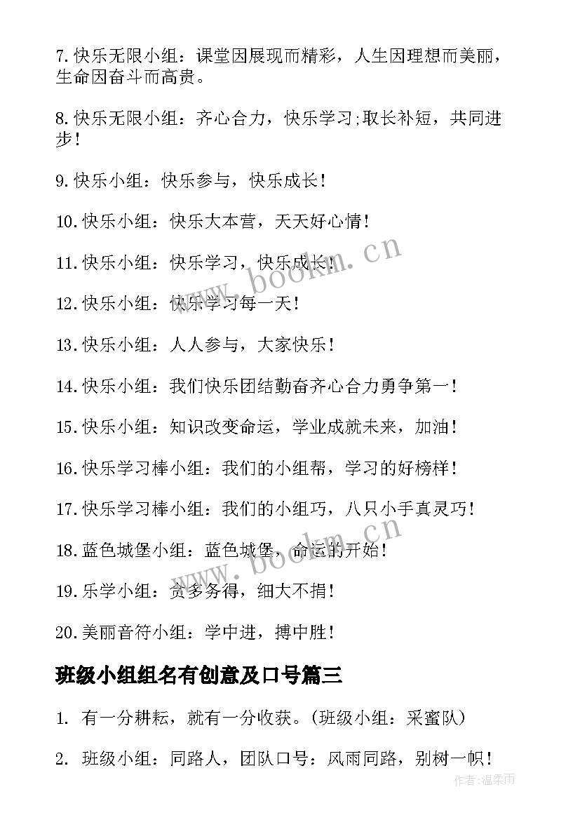 2023年班级小组组名有创意及口号(优秀14篇)