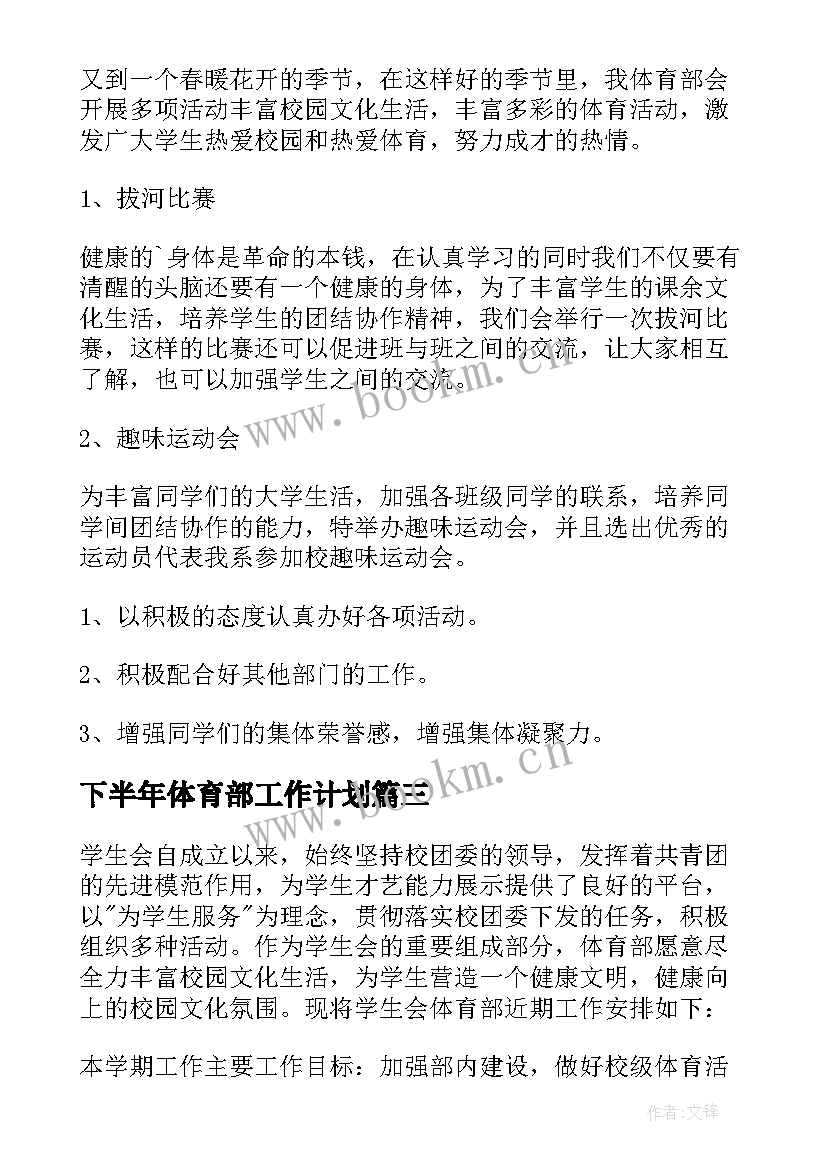 最新下半年体育部工作计划 体育部下半年工作计划(实用8篇)