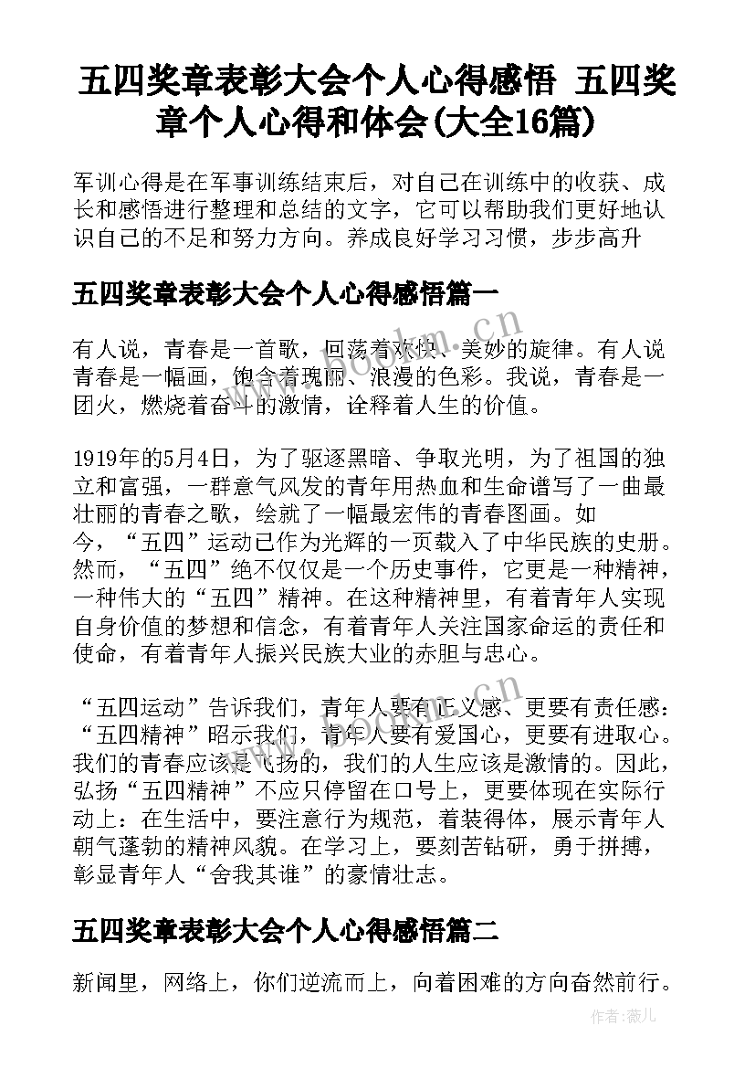 五四奖章表彰大会个人心得感悟 五四奖章个人心得和体会(大全16篇)