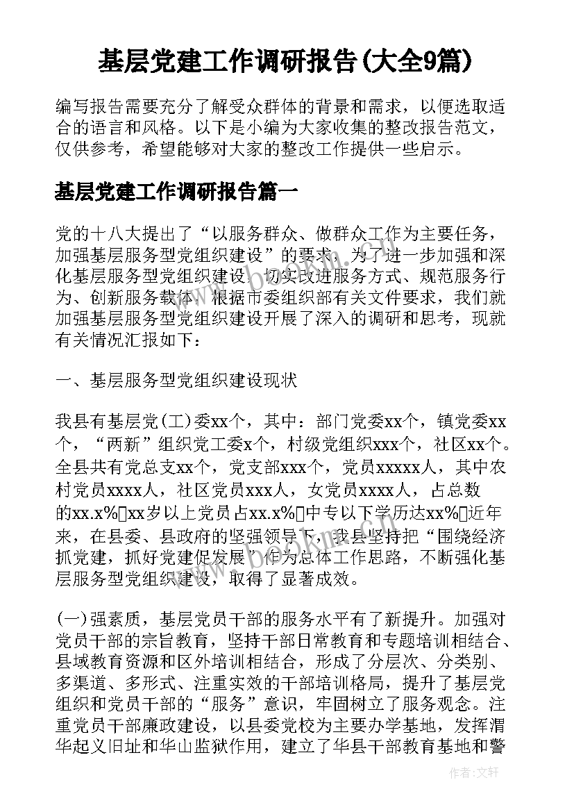 基层党建工作调研报告(大全9篇)