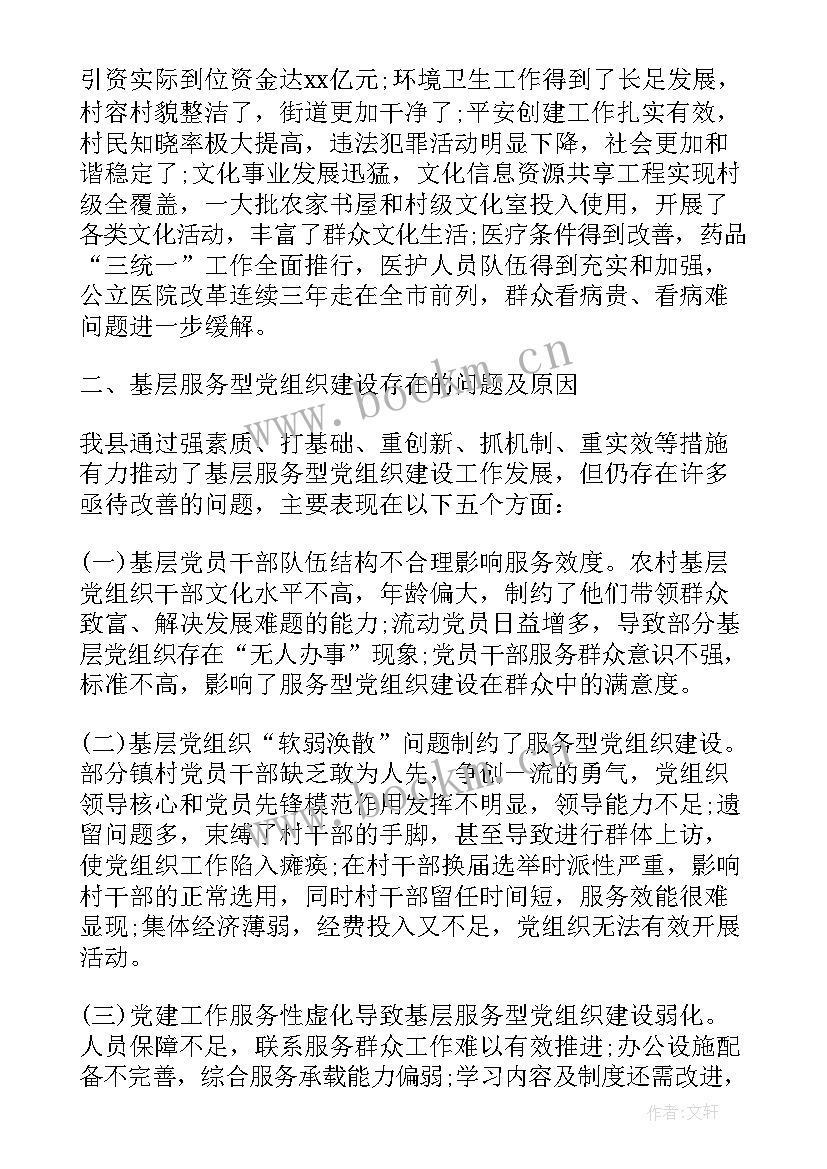 基层党建工作调研报告(大全9篇)