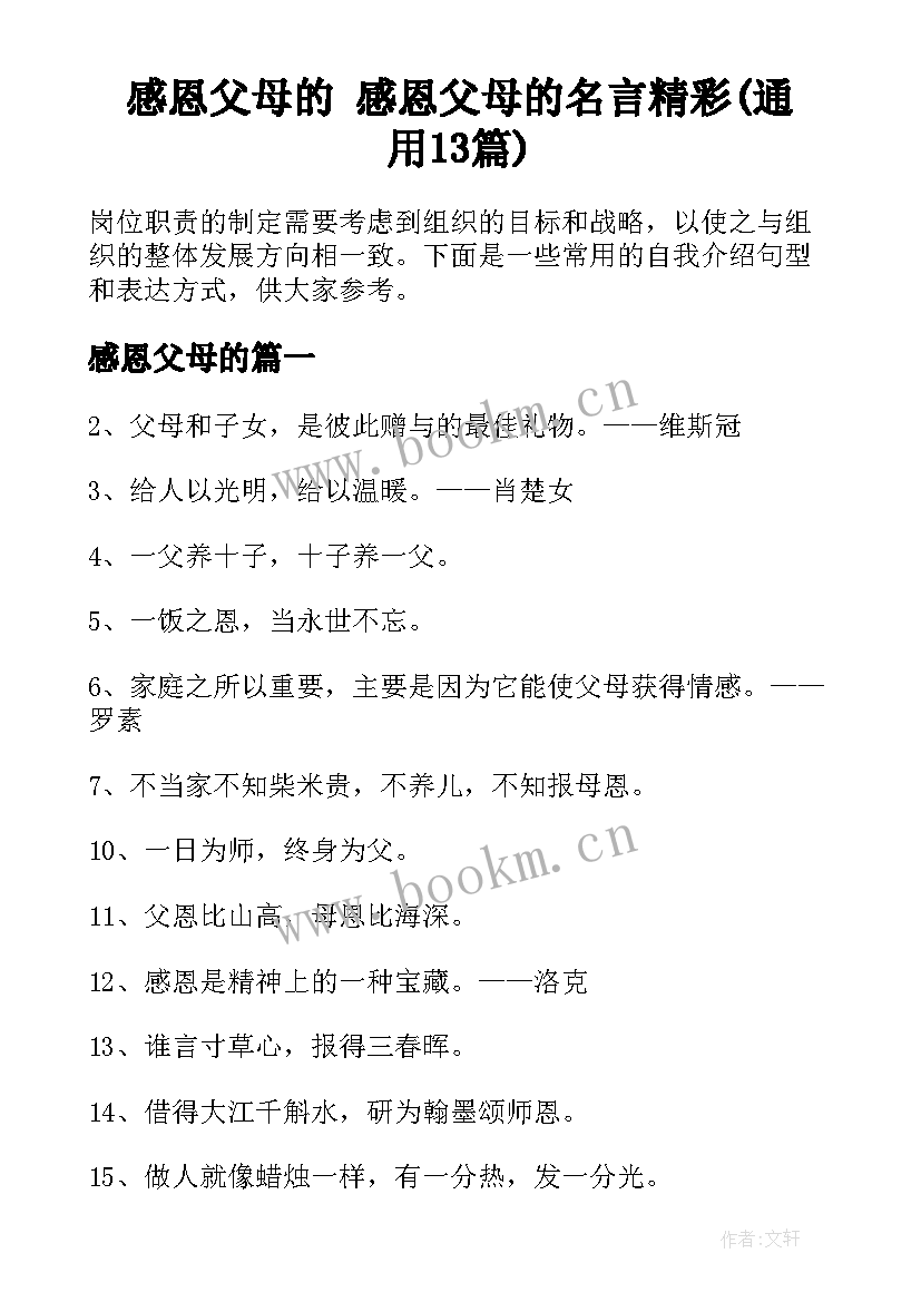 感恩父母的 感恩父母的名言精彩(通用13篇)