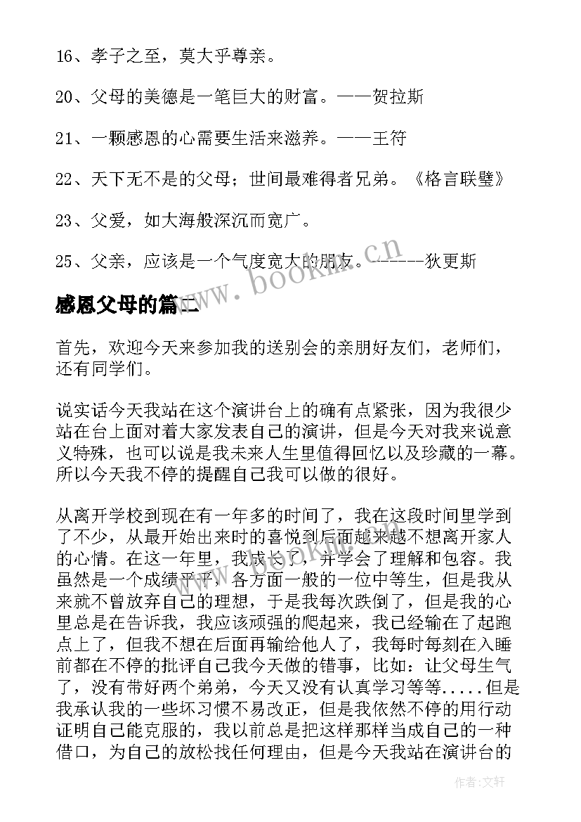 感恩父母的 感恩父母的名言精彩(通用13篇)