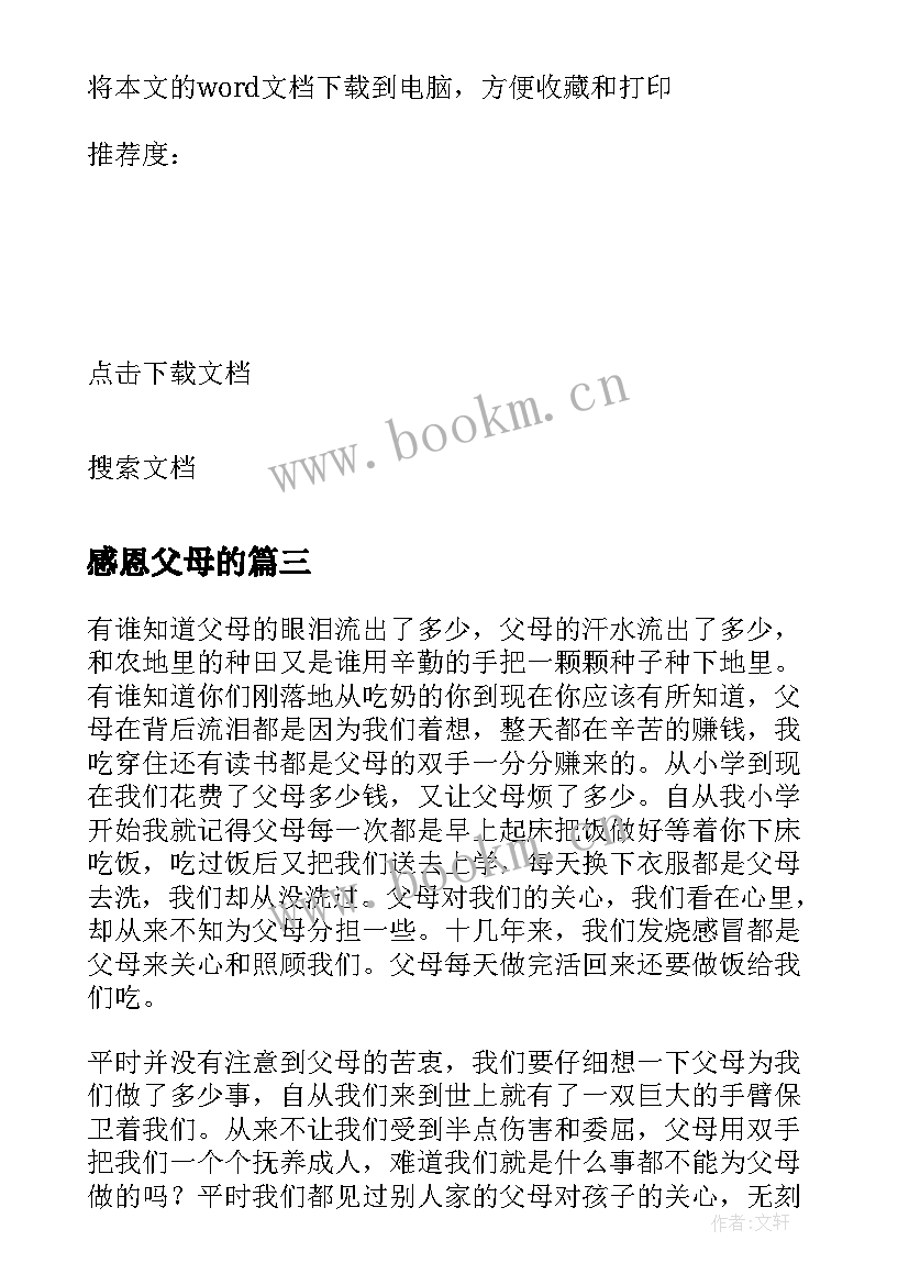 感恩父母的 感恩父母的名言精彩(通用13篇)