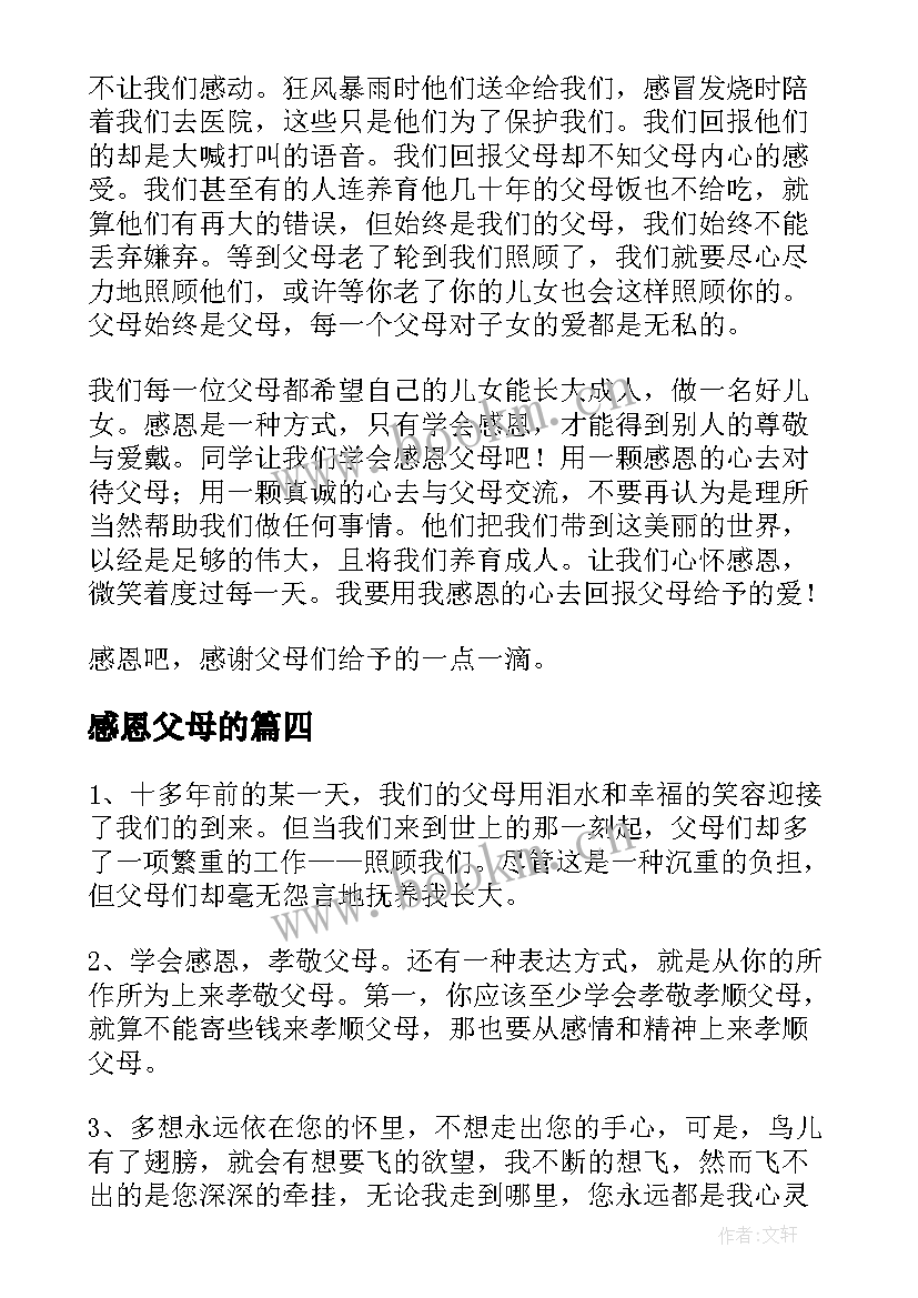 感恩父母的 感恩父母的名言精彩(通用13篇)