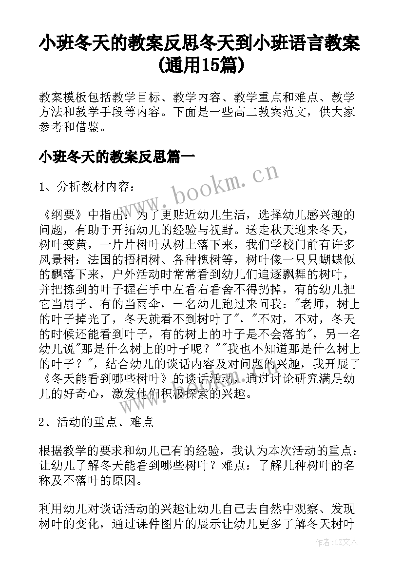 小班冬天的教案反思 冬天到小班语言教案(通用15篇)