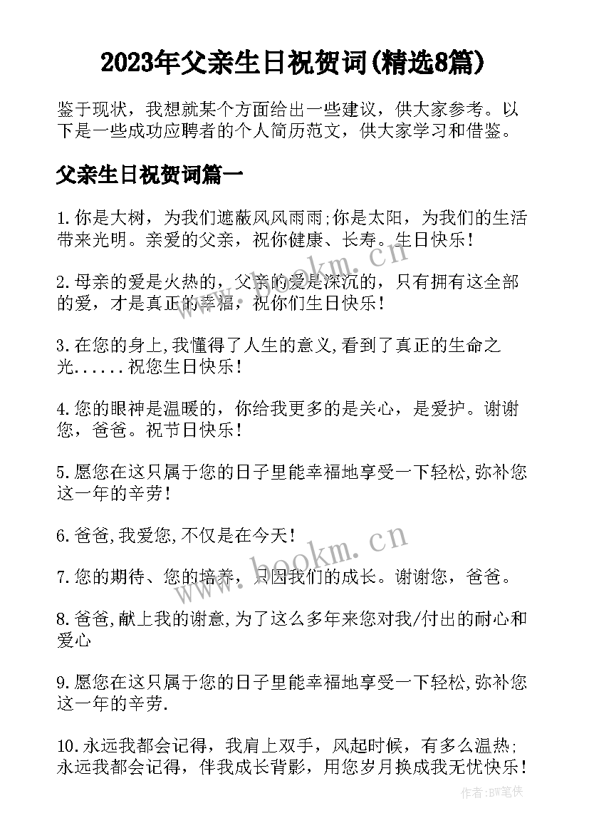 2023年父亲生日祝贺词(精选8篇)