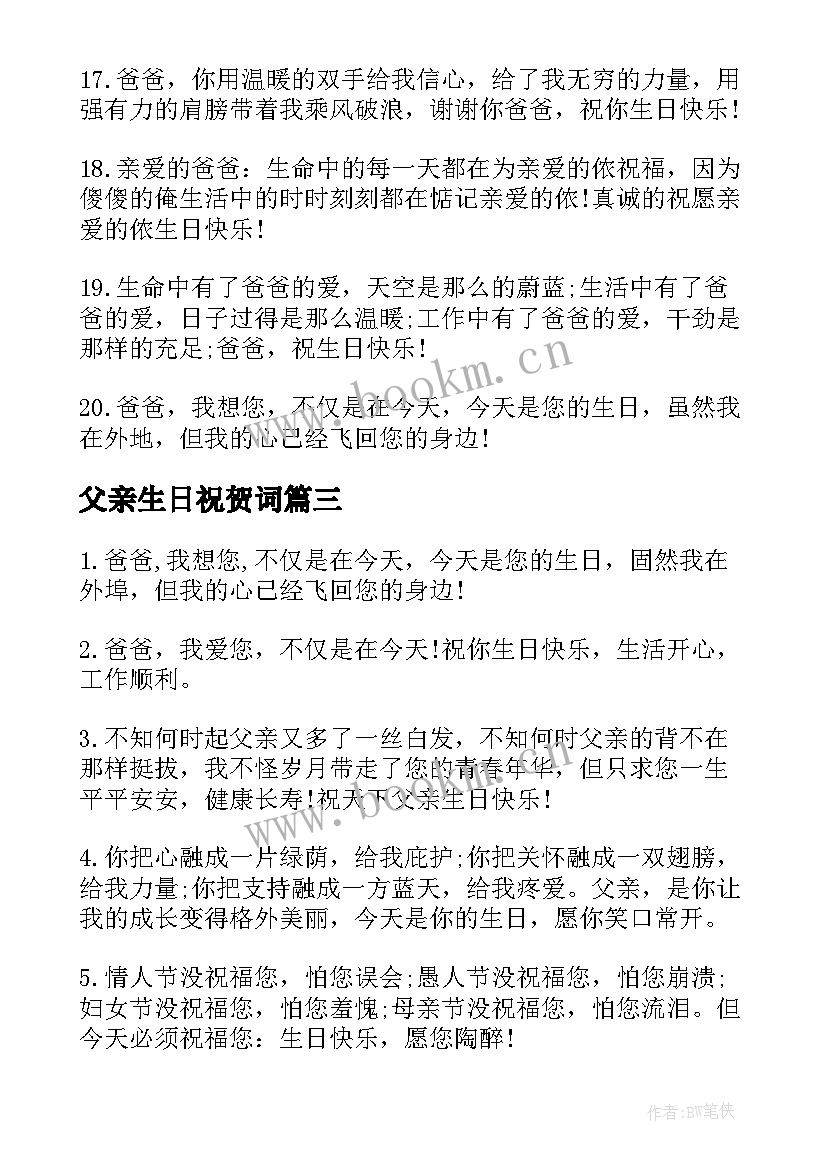 2023年父亲生日祝贺词(精选8篇)