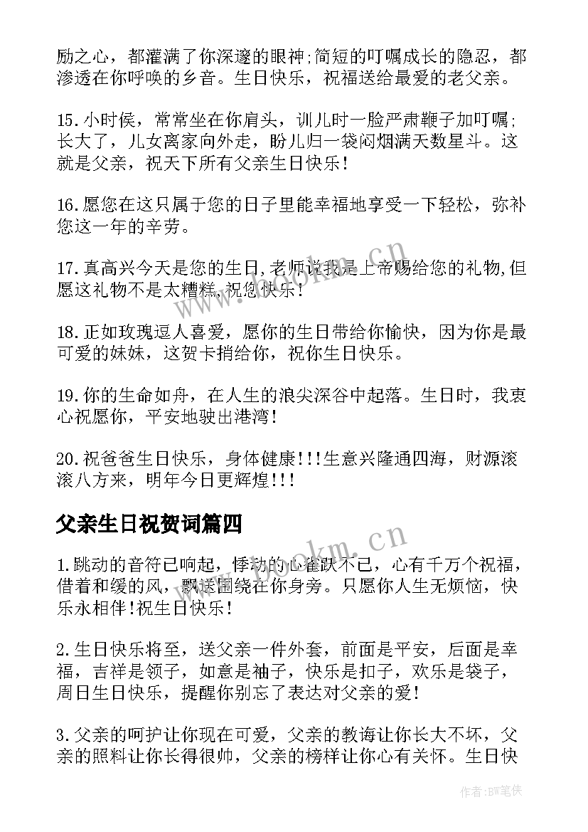 2023年父亲生日祝贺词(精选8篇)