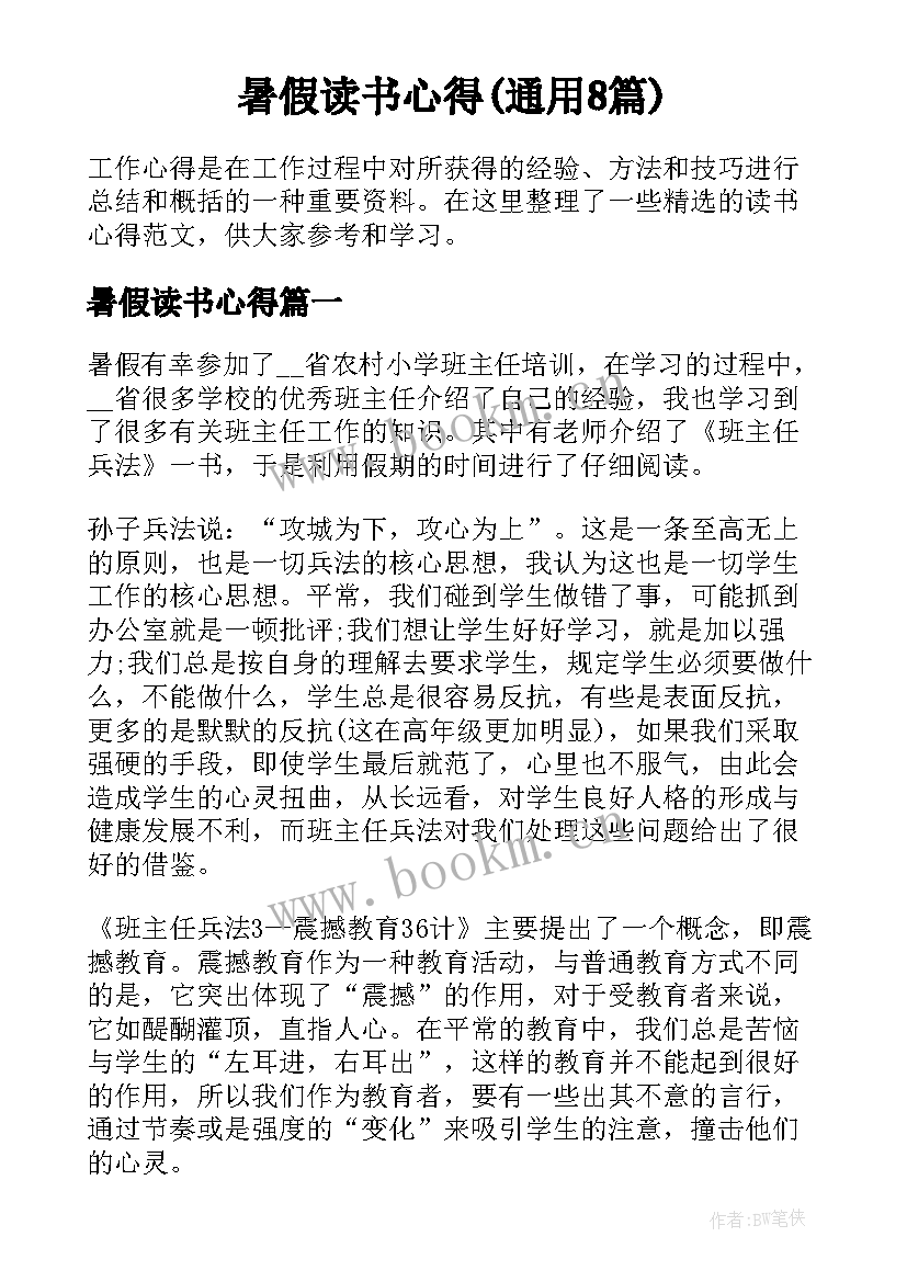 暑假读书心得(通用8篇)