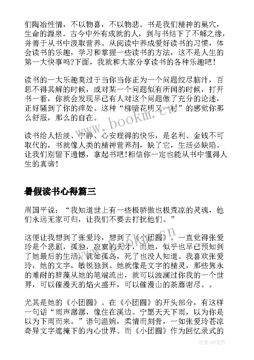 暑假读书心得(通用8篇)