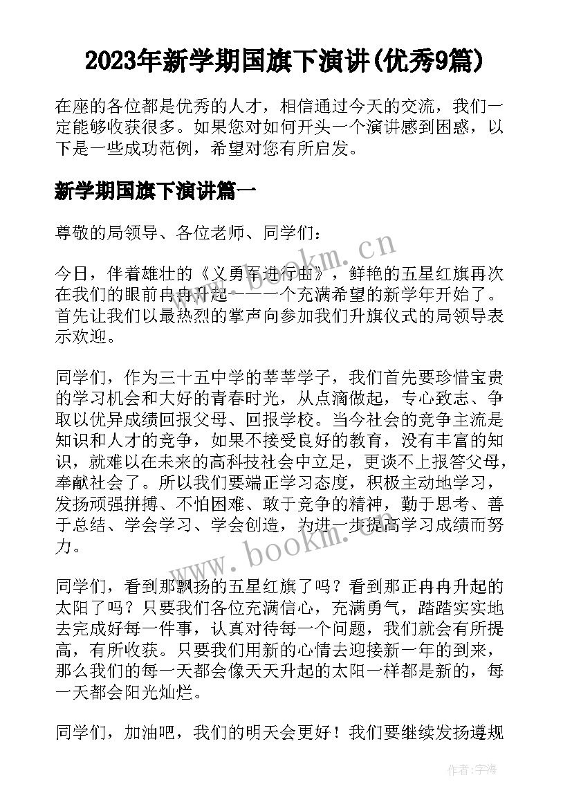 2023年新学期国旗下演讲(优秀9篇)