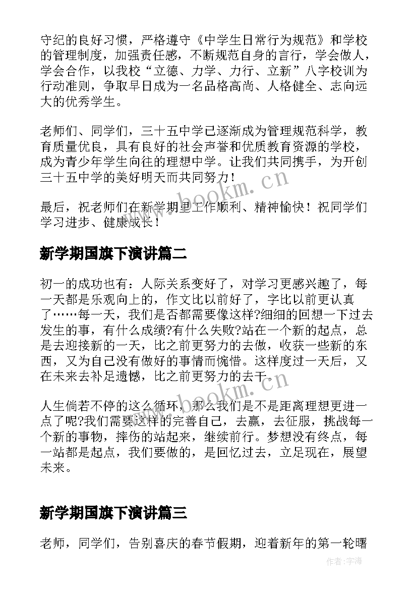 2023年新学期国旗下演讲(优秀9篇)