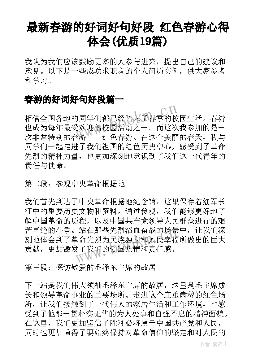 最新春游的好词好句好段 红色春游心得体会(优质19篇)