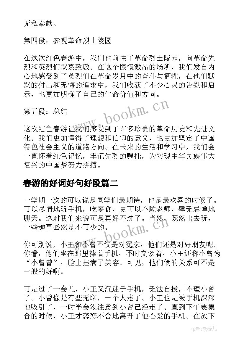 最新春游的好词好句好段 红色春游心得体会(优质19篇)