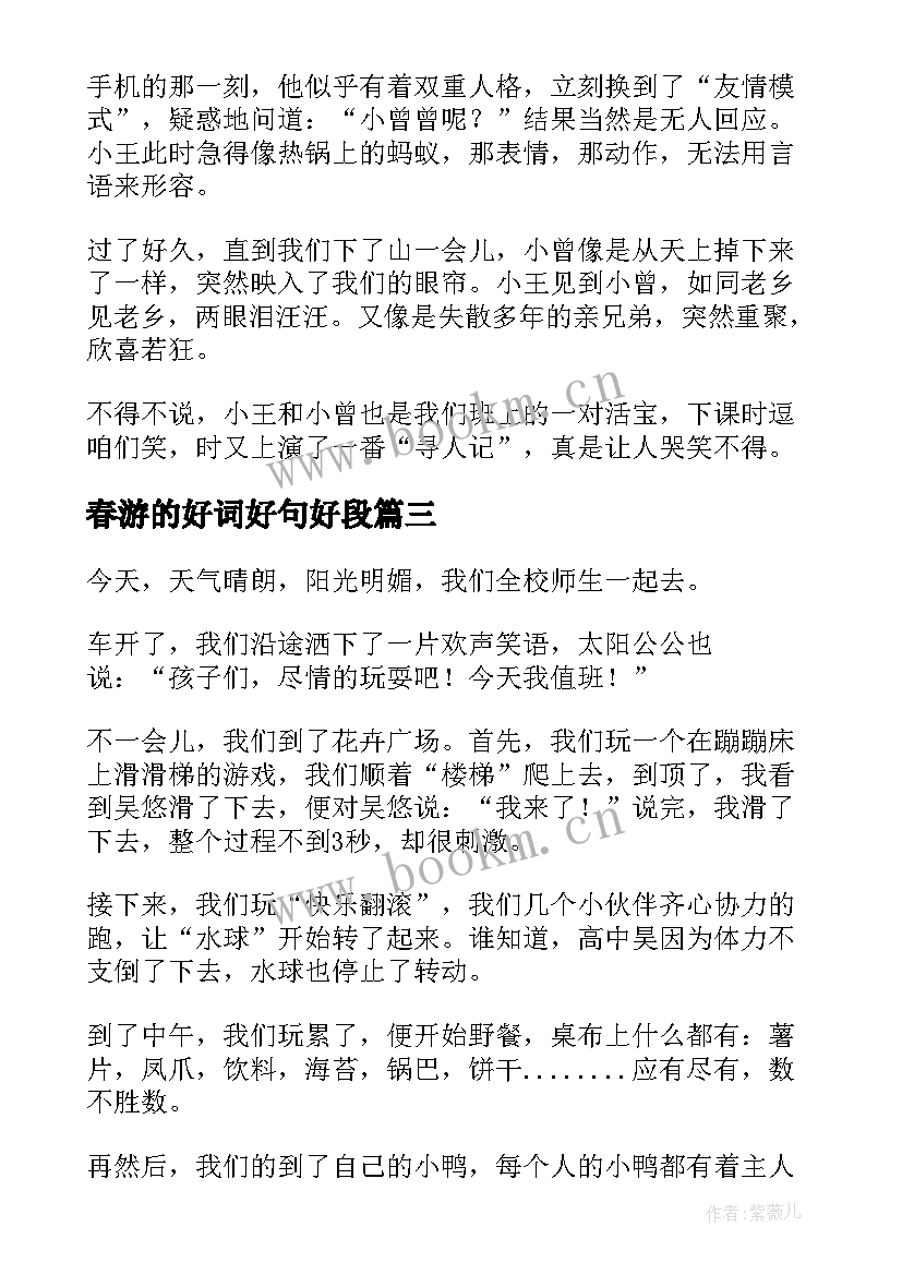 最新春游的好词好句好段 红色春游心得体会(优质19篇)