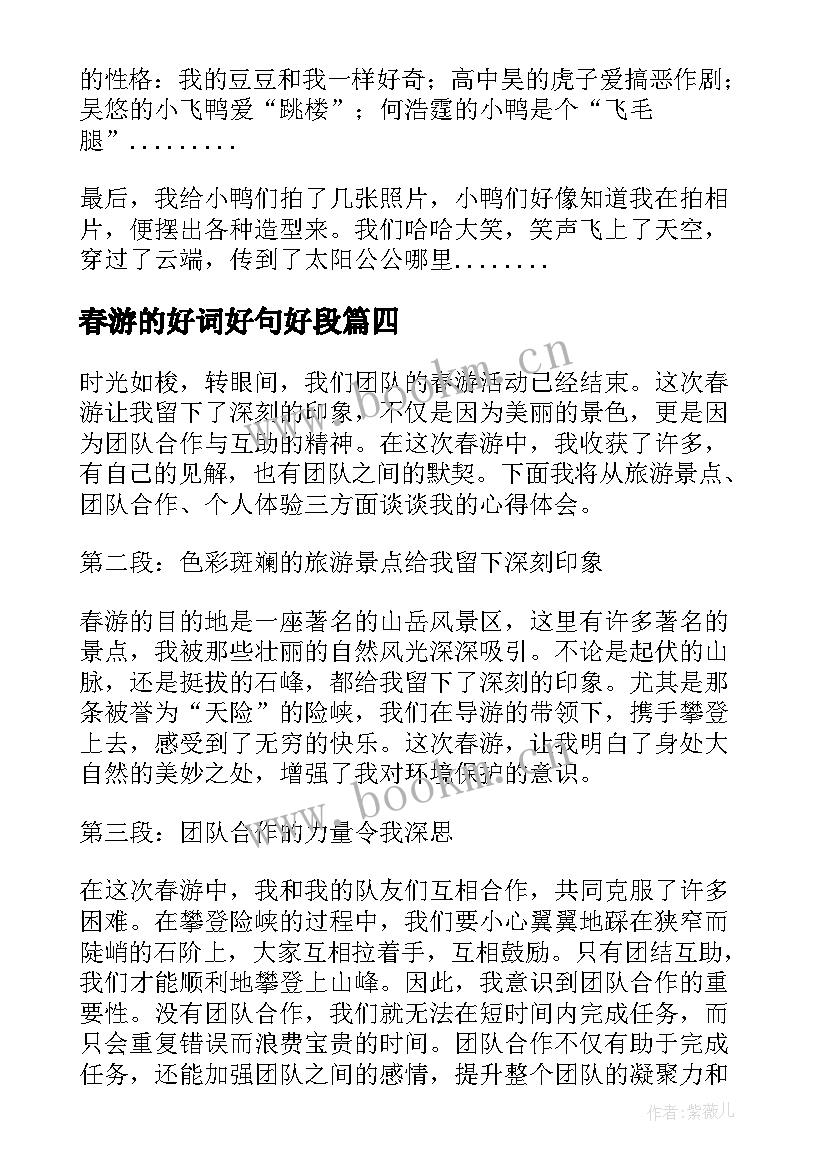 最新春游的好词好句好段 红色春游心得体会(优质19篇)