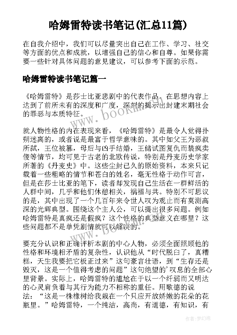 哈姆雷特读书笔记(汇总11篇)