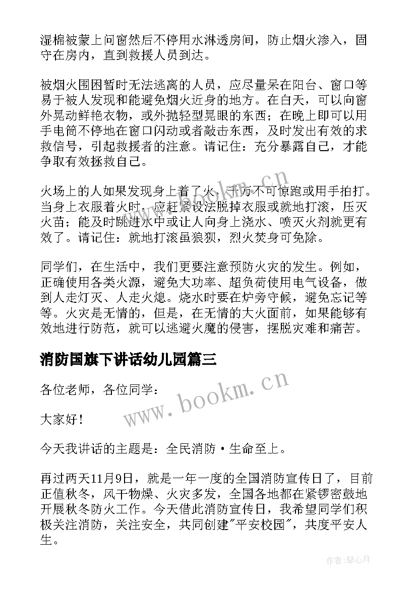 消防国旗下讲话幼儿园 消防日国旗下讲话稿(精选9篇)