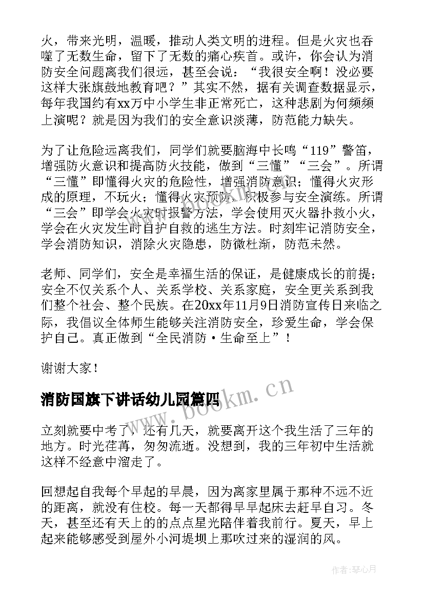 消防国旗下讲话幼儿园 消防日国旗下讲话稿(精选9篇)