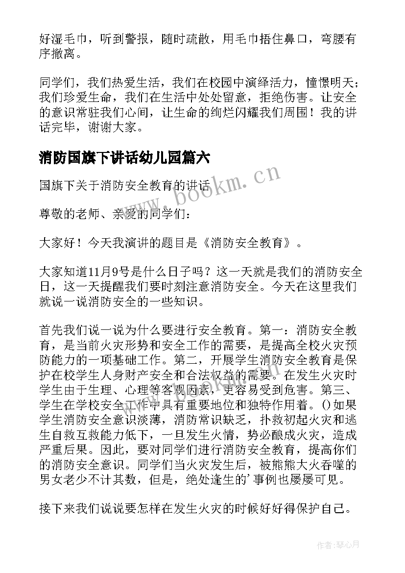 消防国旗下讲话幼儿园 消防日国旗下讲话稿(精选9篇)