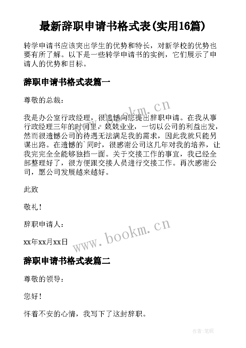 最新辞职申请书格式表(实用16篇)