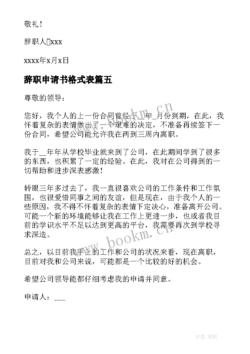 最新辞职申请书格式表(实用16篇)