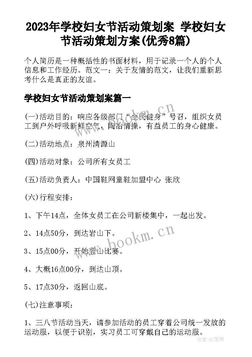 2023年学校妇女节活动策划案 学校妇女节活动策划方案(优秀8篇)