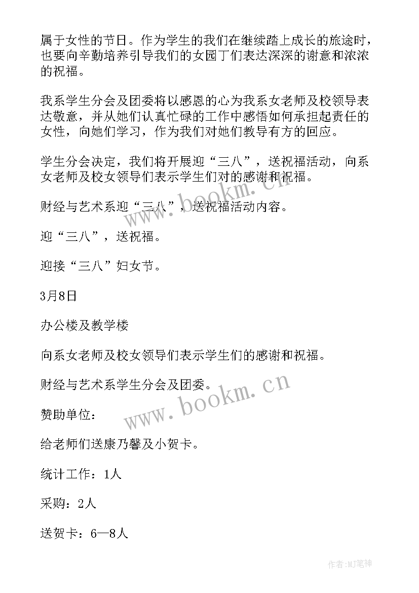 2023年学校妇女节活动策划案 学校妇女节活动策划方案(优秀8篇)