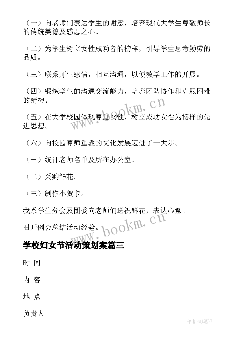 2023年学校妇女节活动策划案 学校妇女节活动策划方案(优秀8篇)