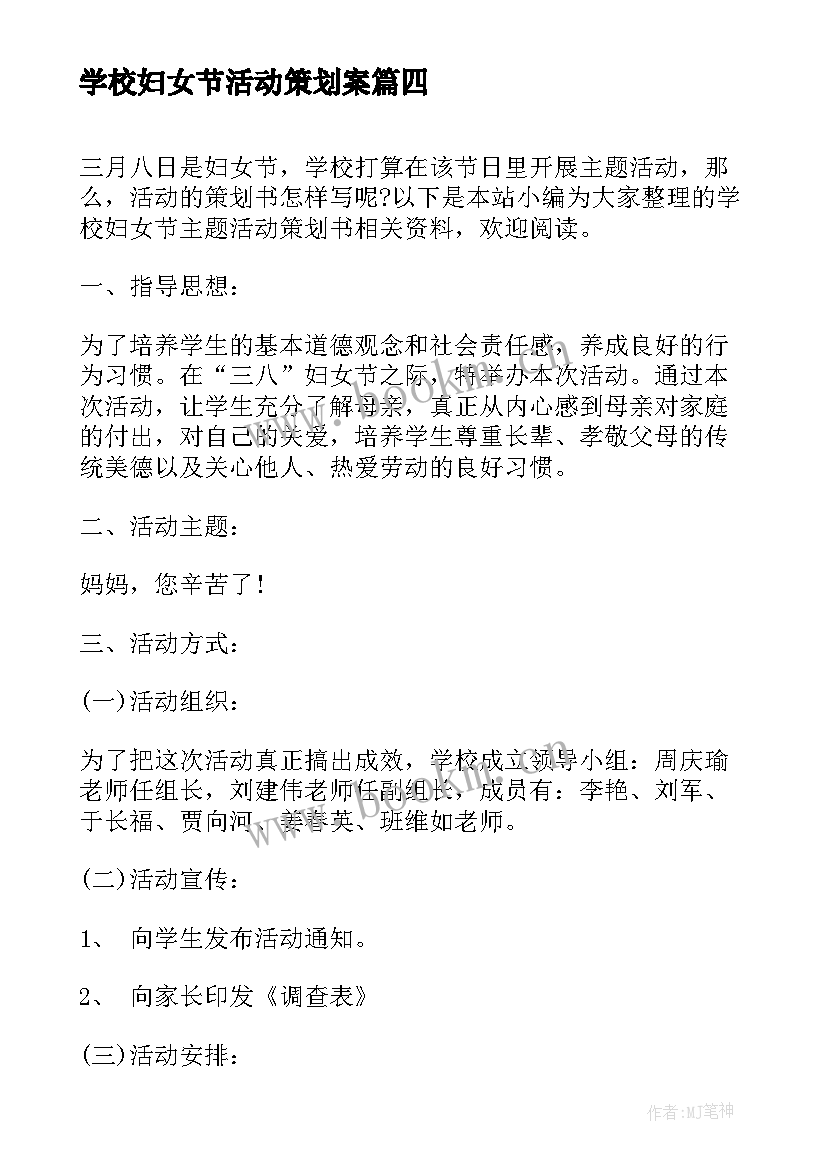 2023年学校妇女节活动策划案 学校妇女节活动策划方案(优秀8篇)