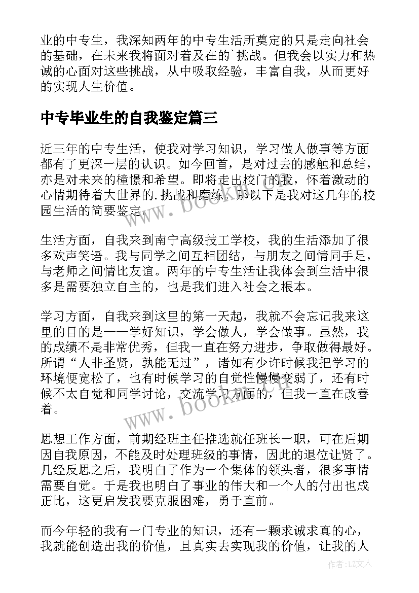 最新中专毕业生的自我鉴定 中专毕业生自我鉴定(通用8篇)